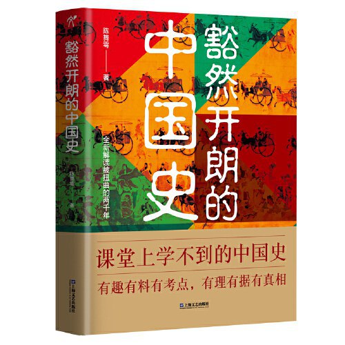 名称：《豁然开朗的中国史》简介：《豁然开朗的中国史》以独特的视角和新颖的叙事方式讲述中国历史