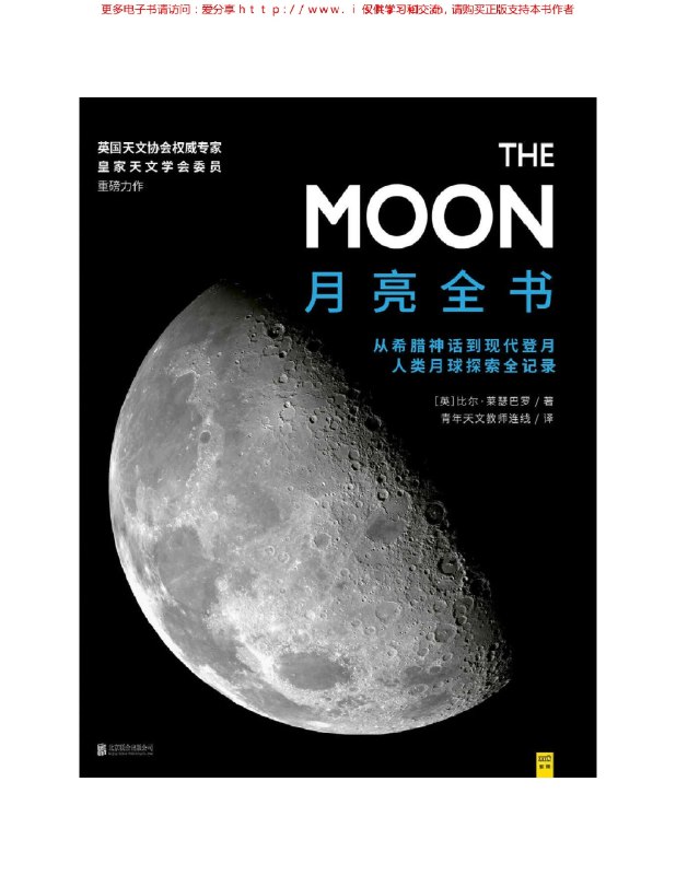 名称：《月亮全书从希腊神话到嫦娥4号 人类月球探索伟大瞬间全记录[pdf]》|简介：月亮全书以pdf格式呈现，从希腊神话中的月亮传说讲到嫦娥4号的月球探索