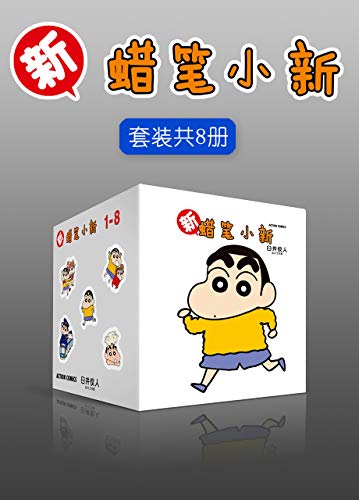【资料】名称：《新蜡笔小新合集套装共 8 册 梦不会逃走 逃走的一直都是自己[epub]》|简介：该合集以全新的故事内容延续了蜡笔小新的经典风格