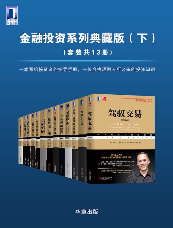 《金融投资系列典藏版（下）》简介：本书提供了关于金融投资系列典藏版（下）的深度解析，涵盖其发展背景、核心概念以及实际应用