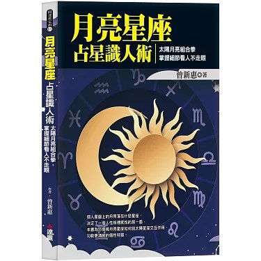 名称：《月亮星座占星识人术》简介：月亮星座占星识人术基于占星学中月亮星座的理论，帮助人们了解不同月亮星座人群的性格特点、情感模式、行为习惯等
