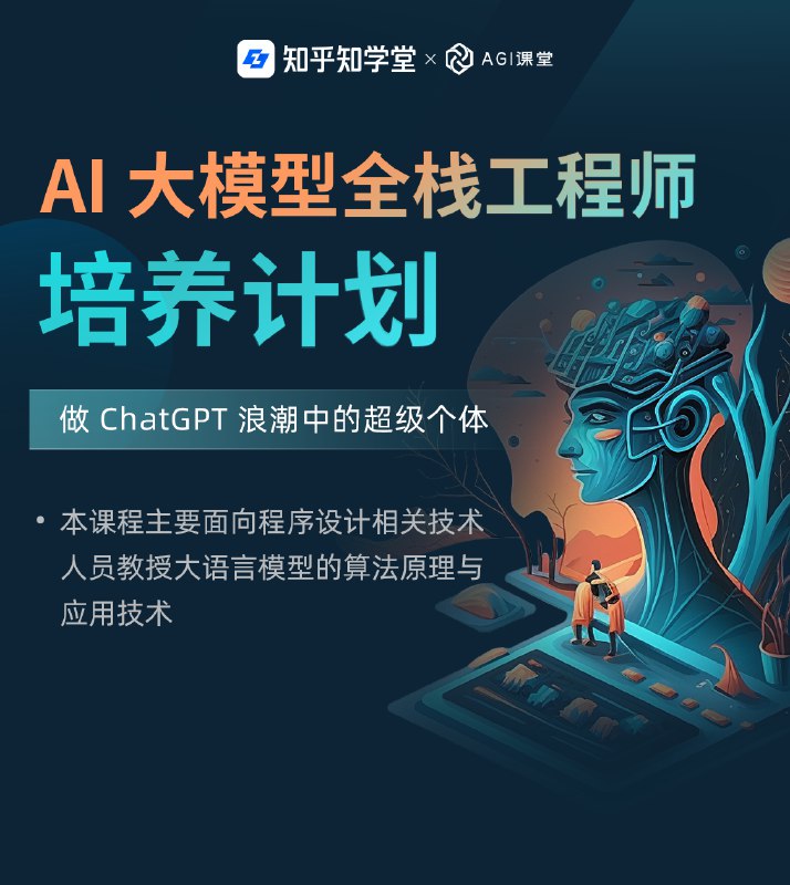 《知乎-AI大模型全栈工程师2期》简介：本书提供了关于知乎-AI大模型全栈工程师2期的深度解析，涵盖其发展背景、核心概念以及实际应用