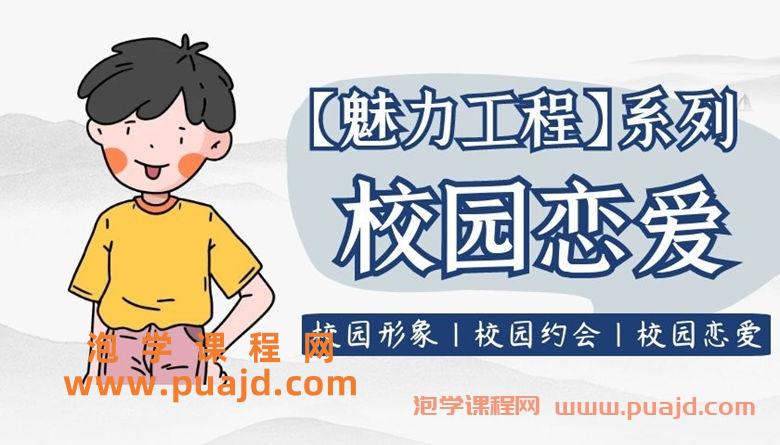 名称：《坏男孩学院 校园恋爱》简介：《坏男孩学院 校园恋爱》是坏男孩学院推出的聚焦校园恋爱的资料或课程