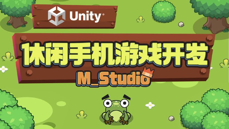 名称：《Unity休闲手机游戏开发课程》|简介：Unity休闲手机游戏开发课程汇集了多领域的知识，帮助你在生活与职业中找到更多的可能性