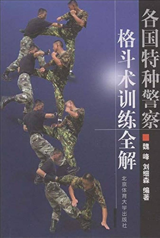 名称：《各国特种警察格斗术训练全解》防身必备 格斗术[pdf]简介：《各国特种警察格斗术训练全解》以PDF格式呈现，是一本介绍各国特种警察格斗术的书籍