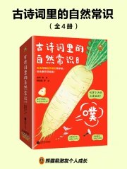 《古诗词里的自然常识[全4册]》简介：通过经典诗词解析背后的自然科学知识，将文学赏析与科普教育结合，帮助儿童理解诗中描绘的季节变化、动植物习性等自然现象，激发对传统文化和科学探索的双重兴趣