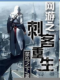名称：《网游之刺客重生著：菜鸟之下 541集完》亮点：重生刺客逆袭菜鸟，热血战斗与策略智谋交织，带你体验不一样的网游世界