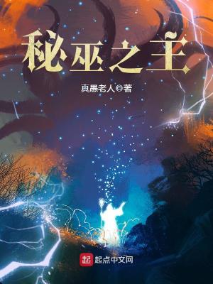 名称：《秘巫之主著：真愚老人 播：沐心 1351 集完》|简介：《秘巫之主著：真愚老人 播：沐心 1351 集完》是一部奇幻玄幻题材的有声作品