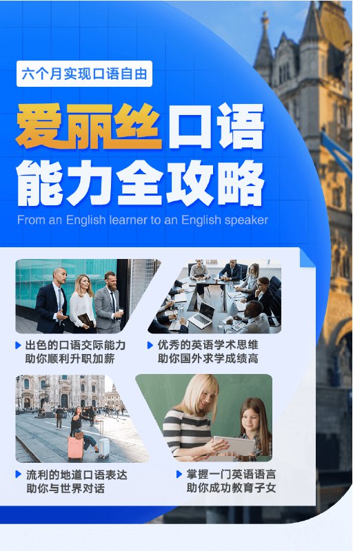 【资料】名称：有道精品课《爱丽丝口语能力全攻略》 | 简介：《有道精品课《爱丽丝口语能力全攻略》》是一门覆盖广泛的实用课程，旨在为学员提供从基础到进阶的学习内容，无论是理论知识还是实际操作技巧，都能帮助学员在相关领域中获得深入的理解和应用能力