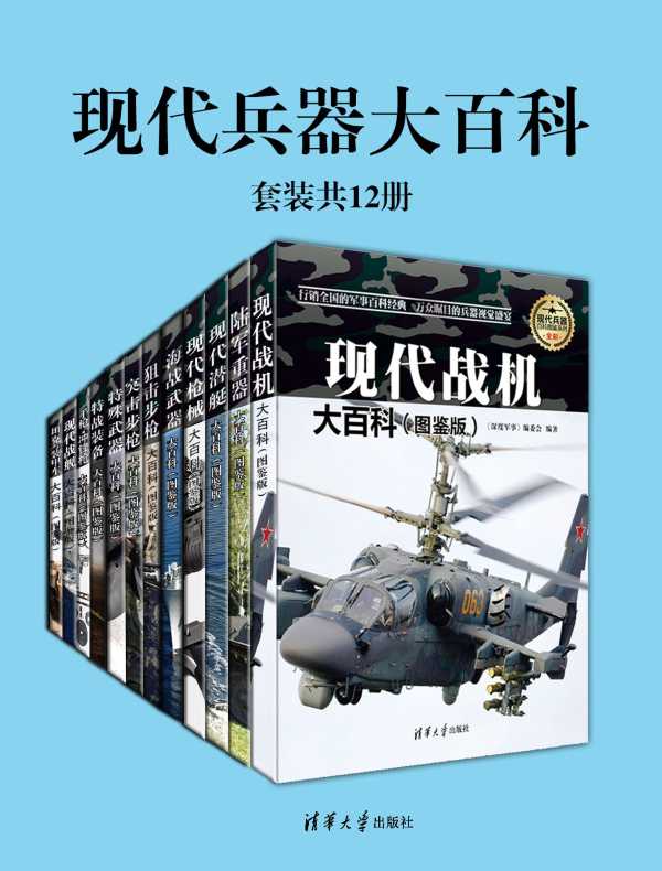 📚名称：《现代兵器大百科（套装共12册）》⭐亮点：全面解析现代兵器发展历程，高清图片与专业数据结合，军事爱好者的必备典藏