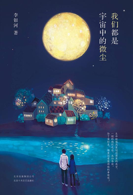 《我们都是宇宙中的微尘》简介：本书系统解析我们都是宇宙中的微尘的核心内容，并结合实用案例帮助读者加深理解