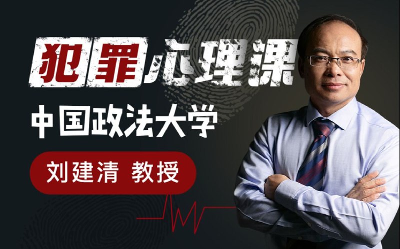 【资料】名称：中国政法大学刘建清教授：犯罪心理课|简介：《中国政法大学刘建清教授：犯罪心理课》是一项跨学科的学习资源，结合了多方面的知识与技巧