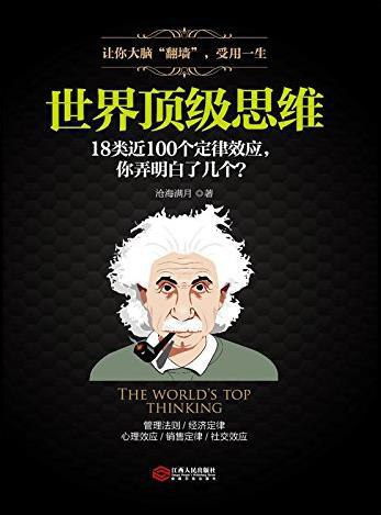 名称：《世界顶级思维》简介：《世界顶级思维》汇集了世界范围内的顶级思维方式和理念