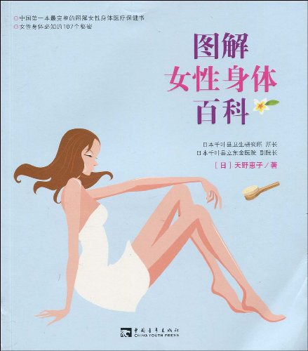 名称：《图解女性身体百科 》亮点：直观图解女性身体奥秘，科学易懂，助你深入了解自身健康与生理变化