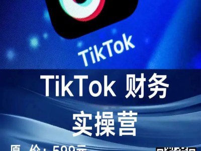 名称：《Tiktok 财务核算实操营》|简介：Tiktok 财务核算实操营汇集了多领域的知识，帮助你在生活与职业中找到更多的可能性