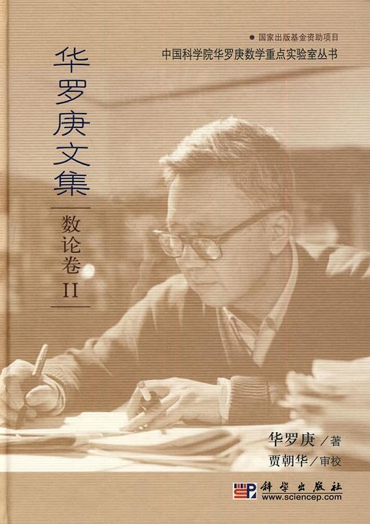 《华罗庚文集 》简介：中国现代数学奠基人的重要著作合集，涵盖数论、代数、几何等多个领域，收录了开创性论文与学术专著