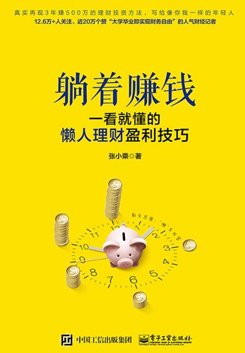 名称：《躺着赚钱：一看就懂的懒人理财盈利技巧》张小乘简介：张小乘的这本书专为理财小白和追求便捷理财方式的读者设计，介绍了一系列简单易懂的理财盈利技巧