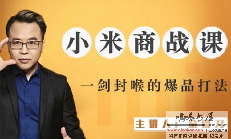 名称：小米商战课：揭秘雷军核心打法【完结】简介：在《小米商战课：揭秘雷军核心打法【完结】》这本资料中，你将获得关于小米商战课：揭秘雷军核心打法【完结】的系统性学习体验