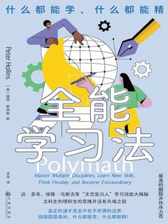 《全能学习法 》简介：一种整合多元策略的高效学习框架，强调通过跨学科思维、实践应用与认知迭代的融合，帮助学习者构建动态知识体系，尤其注重培养迁移能力以应对复杂问题
