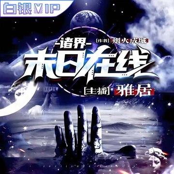 名称：《诸界末日在线多人有声剧 》亮点：沉浸式多人演绎，末日生存的极致体验，声临其境感受诸界崩坏与人性挣扎