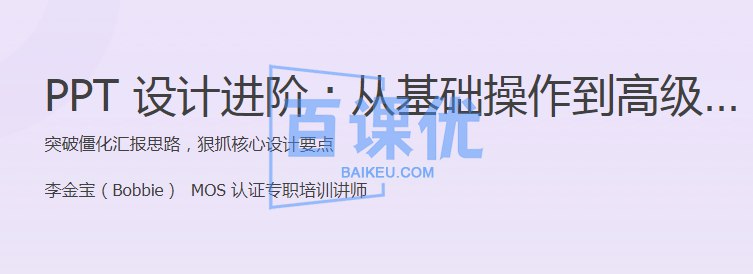 名称：《PPT设计进阶·从基础操作到高级创意(1) 》| 简介：如果你希望深入了解PPT设计进阶·从基础操作到高级创意(1)，这门课程将带你进入一个充满创意与实用技巧的世界
