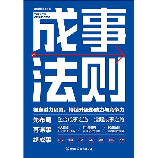 名称：《成事法则 》简介：成事法则是一本围绕其核心主题展开的深刻探索之作，书中详细讨论了与其主题相关的各类观点与现实应用，带给读者全新的思考视角