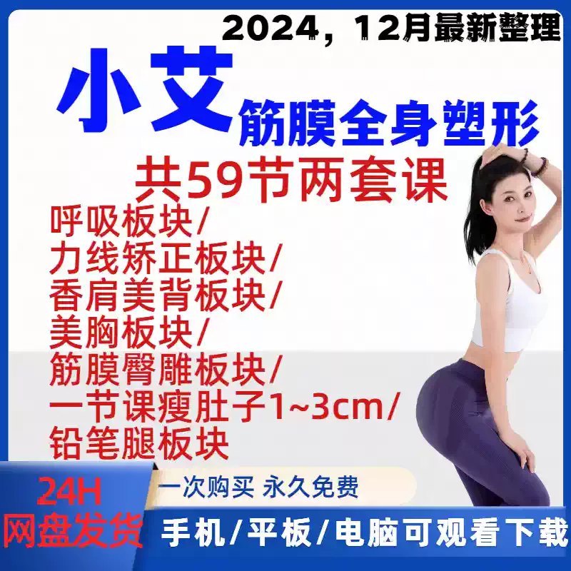 名称：《2024小艾筋膜塑形课美臀 香肩 美背训练》亮点：专业筋膜塑形，打造完美曲线，轻松拥有翘臀、香肩、美背，效果显著，适合所有健身爱好者