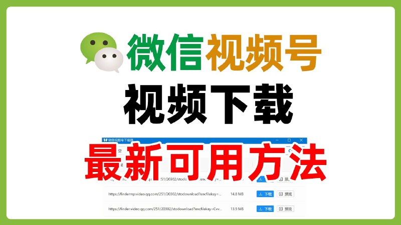 《微信视频号视频下载工具》简介：本书提供了关于微信视频号视频下载工具的深度解析，涵盖其发展背景、核心概念以及实际应用