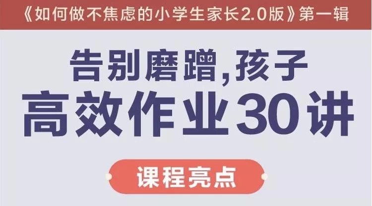 名称：《陈默：告别磨蹭，孩子高效作业30讲（完结）》简介：《陈默：告别磨蹭，孩子高效作业30讲（完结）》由陈默主讲，共30讲且已完结