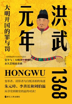 《洪武元年：大明开国的罪与罚》简介：本书系统解析洪武元年：大明开国的罪与罚的核心内容，并结合实用案例帮助读者加深理解