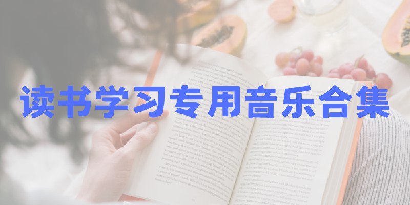 《读书学习专用音乐合集》简介：本书提供了关于读书学习专用音乐合集的深度解析，涵盖其发展背景、核心概念以及实际应用
