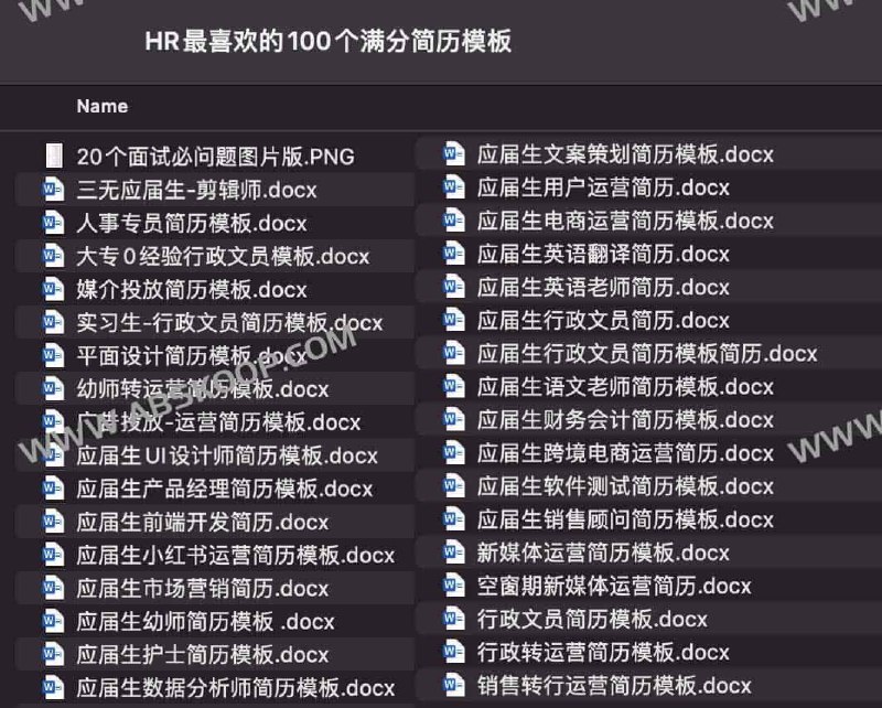 名称：《HR最喜欢的100个满分简历模板》简介：HR最喜欢的100个满分简历模板包含100种精心设计的简历模板，旨在帮助求职者打造出吸引HR注意力的简历