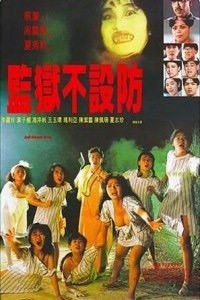名称：《监狱不设防（1990）》简介：《监狱不设防（1990）》是一部融合了喜剧和恐怖元素的香港电影