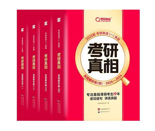 名称：《2025考研真相》简介：《2025考研真相》是专为2025年考研学生打造的复习资料