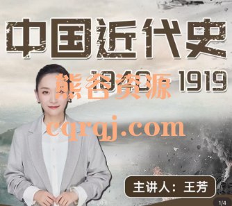 名称：《王芳中国近代史 1840-1919 》亮点：以独特视角解析中国近代史，深入浅出展现1840-1919年的社会变迁与民族觉醒