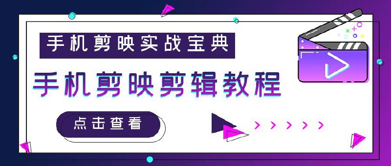《手机剪映实战教程 》简介：本教程专为短视频创作者和Vlog新手设计，系统讲解从基础剪辑到进阶特效的全流程操作，涵盖分割变速、画中画应用、滤镜调色等核心功能
