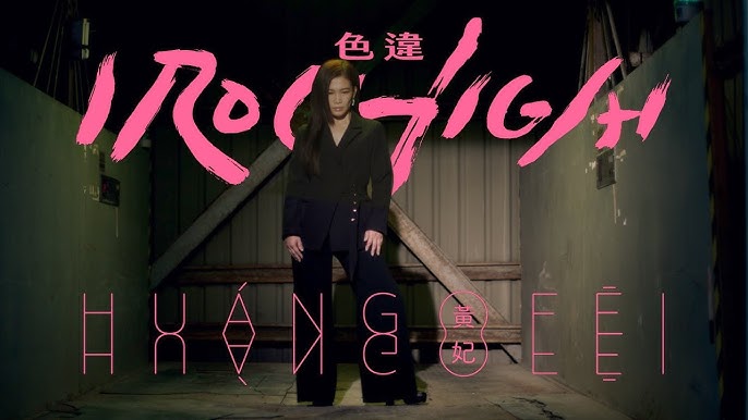 名称：《黄妃 - 色违 (2020)》简介：《黄妃 - 色违 (2020)》是黄妃在2020年发行的音乐作品