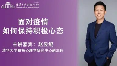 名称：《【完结】清华赵昱鲲的积极心里学课》简介：《【完结】清华赵昱鲲的积极心理学课》由清华大学的赵昱鲲讲授，课程已完结