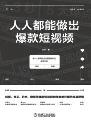 名称：《人人都能做出爆款短视频 》简介：人人都能做出爆款短视频是一本围绕其核心主题展开的深刻探索之作，书中详细讨论了与其主题相关的各类观点与现实应用，带给读者全新的思考视角