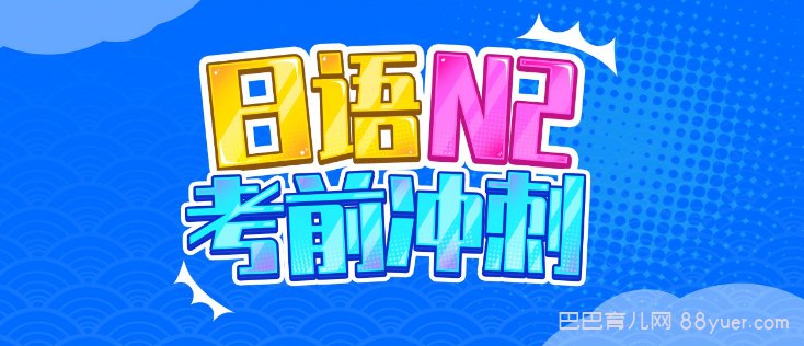 名称：《B站 - 唐盾：日语N2考前冲刺》|简介：B站 - 唐盾：日语N2考前冲刺由唐盾老师主讲，专为准备参加日语N2考试的考生设计