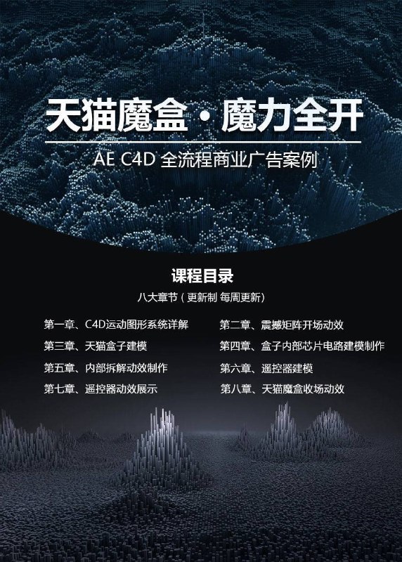 📚名称：《天猫魔盒 AE、C4D全流程案例教学》⭐亮点：从零开始掌握天猫魔盒AE与C4D全流程设计，实战案例教学助你快速提升技能🏷️标签：#影视后期 #天猫魔盒AE #C4D建模 #案例教学 #设计教程 📅更新日期：2025-05-17 03:54:06🔗链接：