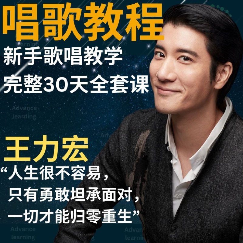 名称：《王力宏教你学唱歌》亮点：王力宏亲自传授歌唱技巧，从基础到进阶，助你快速提升唱功，掌握专业歌手的秘密武器！标签：#歌唱教学 #王力宏教你学唱歌 #音乐教程更新日期：2025-06-08 23:12:33链接：