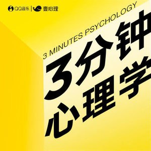 《趣味科普有声读物 3分钟心理学  》简介：本书提供了关于趣味科普有声读物 3分钟心理学  的深度解析，涵盖其发展背景、核心概念以及实际应用