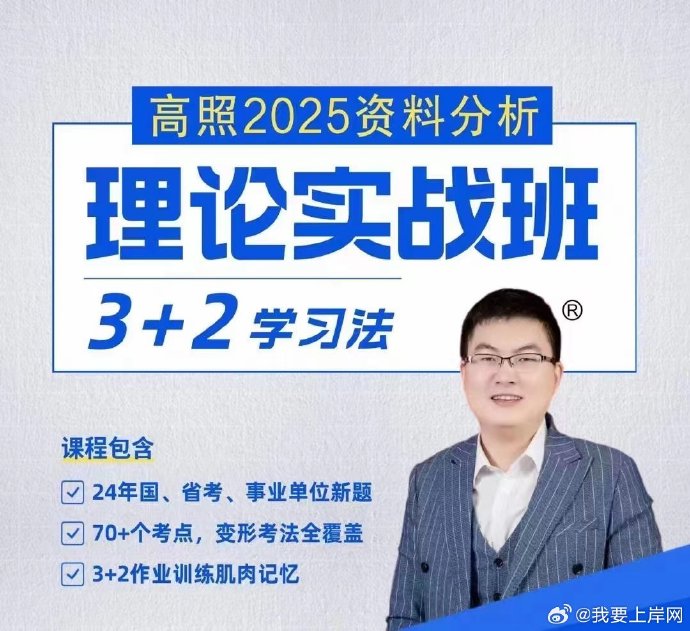 📚名称：《2025年高照资料分析理论实战班3+2学习法》⭐亮点：高效学习法，3天理论+2天实战，快速掌握资料分析核心技巧🏷️标签：#高照资料分析  #理论实战班  #2025备考 📅更新日期：2025-06-03 21:49:42🔗链接：
