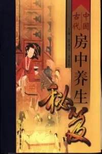 《 中国古代房中养生秘笈  中国古代房中养生典籍 最早最好的足本[pdf]》简介：本书提供了关于 中国古代房中养生秘笈  中国古代房中养生典籍 最早最好的足本[pdf]的深度解析，涵盖其发展背景、核心概念以及实际应用