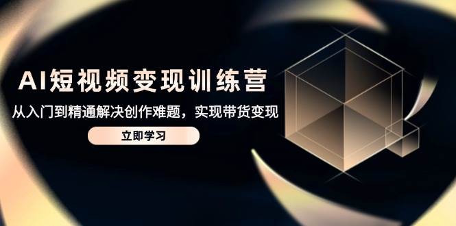 名称：《AI短视频创富营（变现+AI脚本+涨粉技巧+零基础起航）》亮点：零基础也能快速上手，AI脚本助你高效创作，涨粉变现技巧一网打尽，轻松开启短视频创富之路