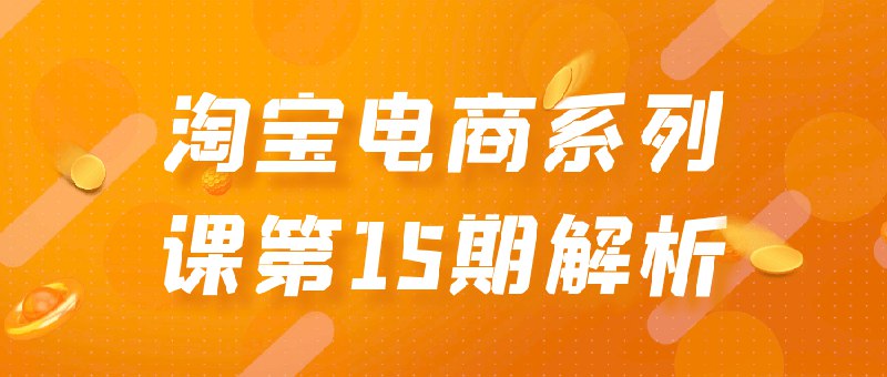 《淘宝电商系列课第15期解析》简介：本书提供了关于淘宝电商系列课第15期解析的深度解析，涵盖其发展背景、核心概念以及实际应用