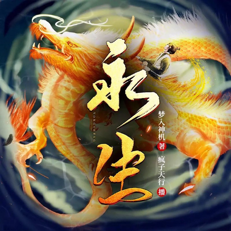 📚名称：《永生著：梦入神机 播：疯子天行 2635集完》⭐亮点：梦入神机带你进入奇幻世界，疯子天行精彩演绎，2635集超长连载完结🏷️标签：#玄幻小说 #梦入神机 #有声书 #疯子天行 #连载完结 📅更新日期：2025-05-07 06:07:24🔗链接：
