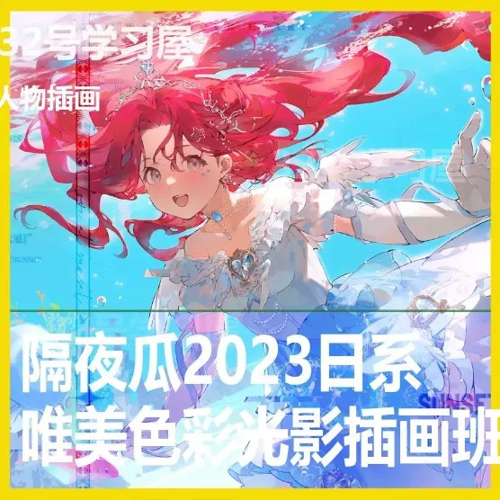 《2023日系唯美色彩光影插画班》简介：2023日系唯美色彩光影插画班是一门专为艺术爱好者打造的绘画课程，涵盖素描、色彩运用、构图技巧以及数字绘画等方面