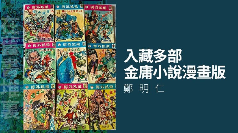 📚名称：《金庸小说漫画》⭐亮点：经典武侠全新演绎，漫画再现金庸江湖，画面精美，情节紧凑，带你重温侠义情怀